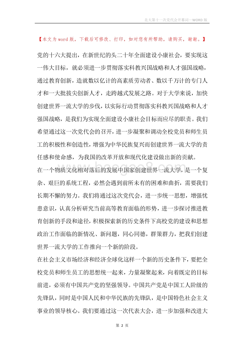 北大第十一次党代会开幕词.docx_第2页
