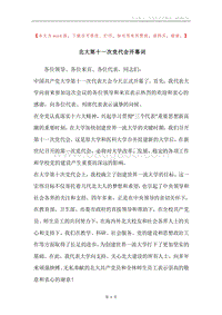 北大第十一次党代会开幕词.docx