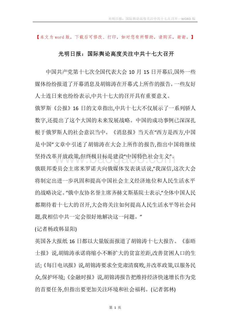 光明日报：国际舆论高度关注中共十七大召开.docx_第1页