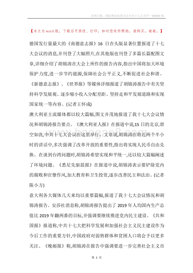 光明日报：国际舆论高度关注中共十七大召开.docx_第2页