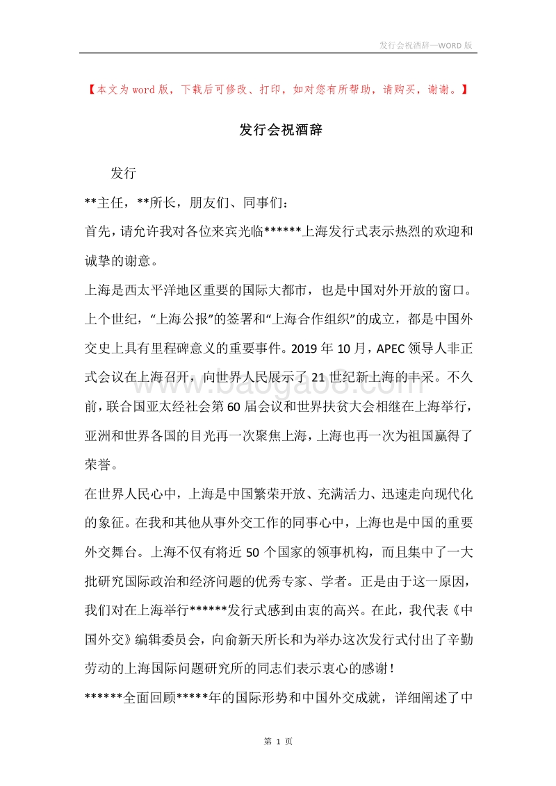发行会祝酒辞.docx_第1页