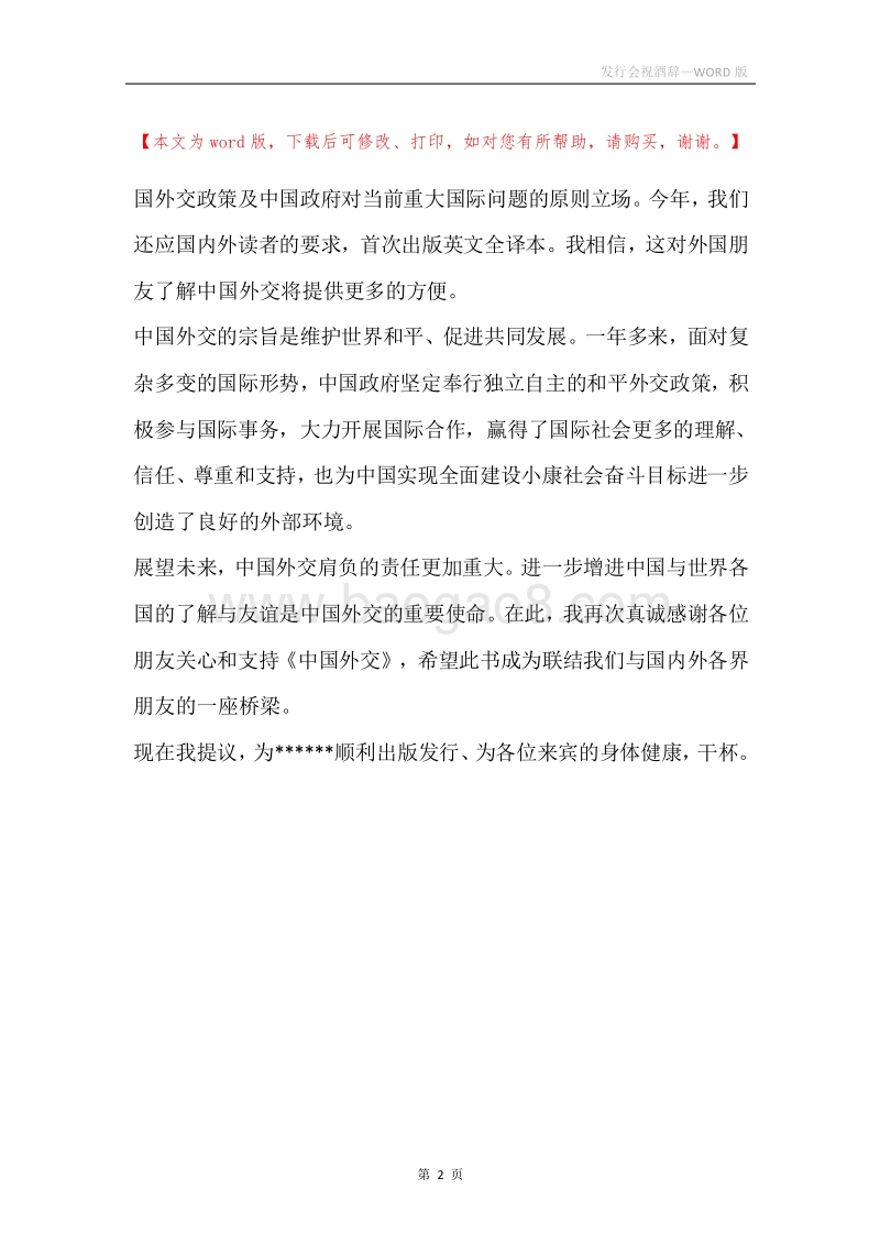 发行会祝酒辞.docx_第2页