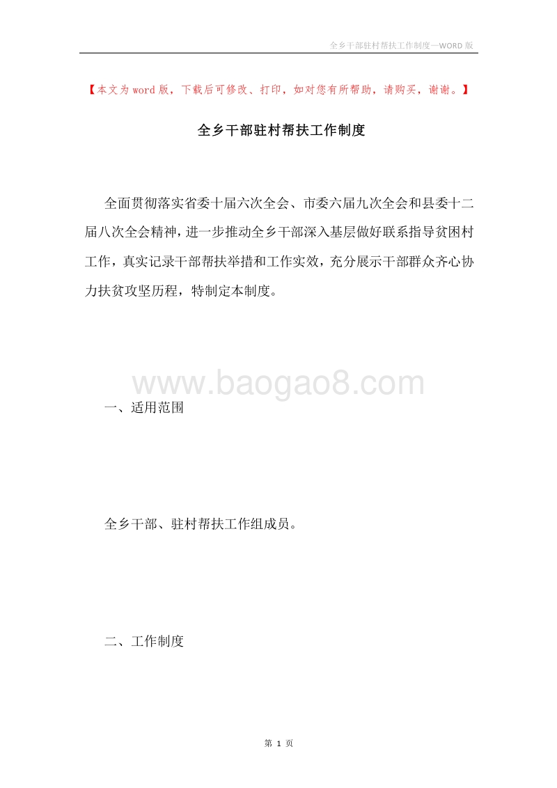 全乡干部驻村帮扶工作制度.docx_第1页