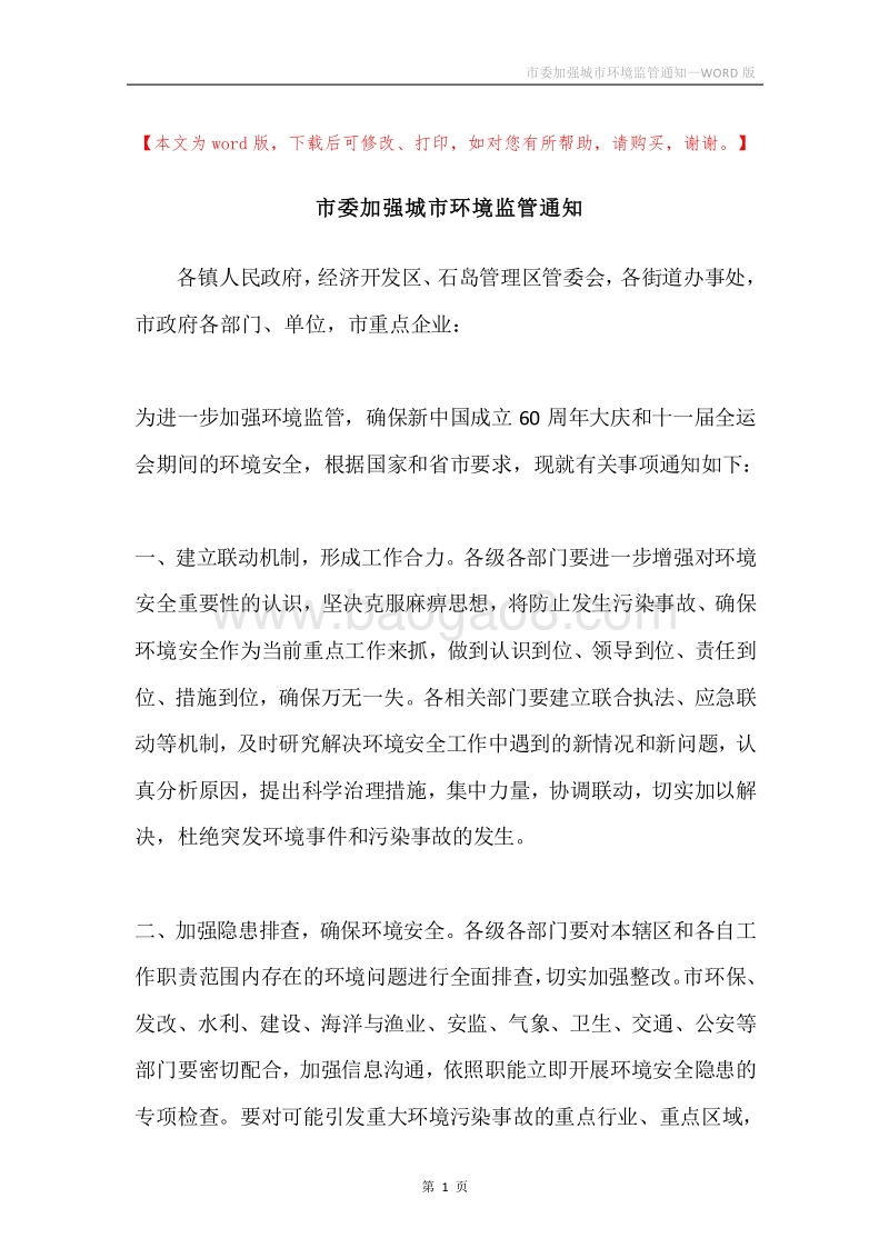 市委加强城市环境监管通知.docx_第1页
