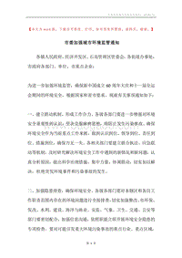 市委加强城市环境监管通知.docx