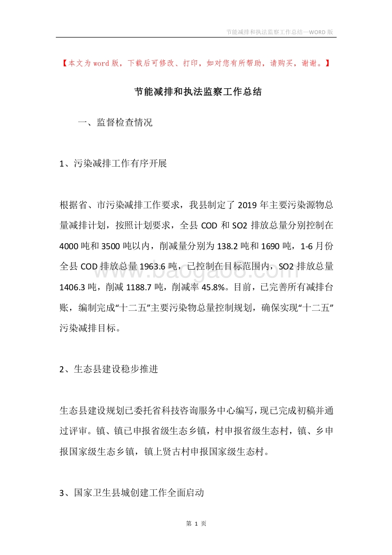 节能减排和执法监察工作总结.docx_第1页