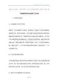 节能减排和执法监察工作总结.docx