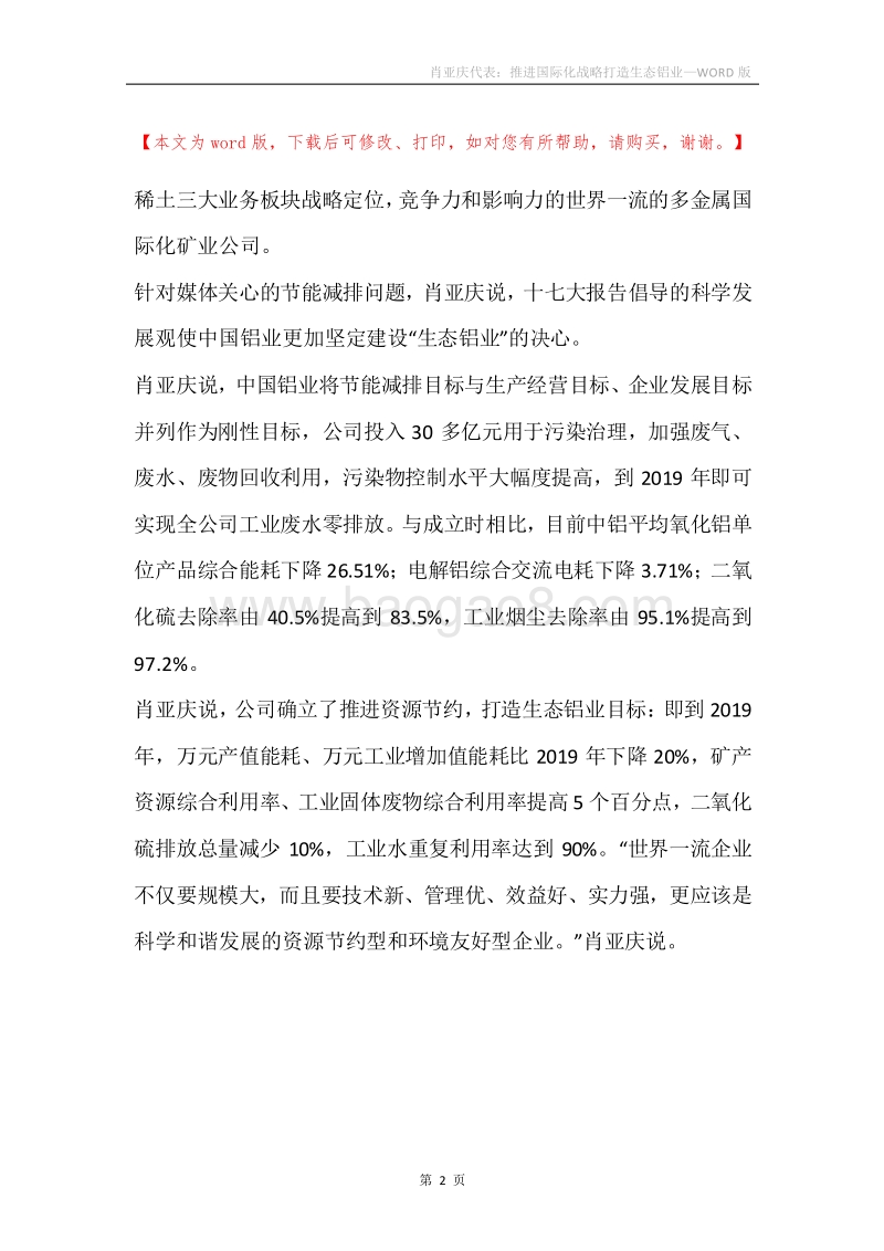 肖亚庆代表：推进国际化战略打造生态铝业_1.docx_第2页