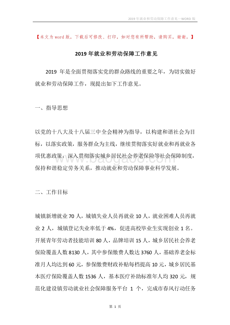 2019年就业和劳动保障工作意见.docx_第1页