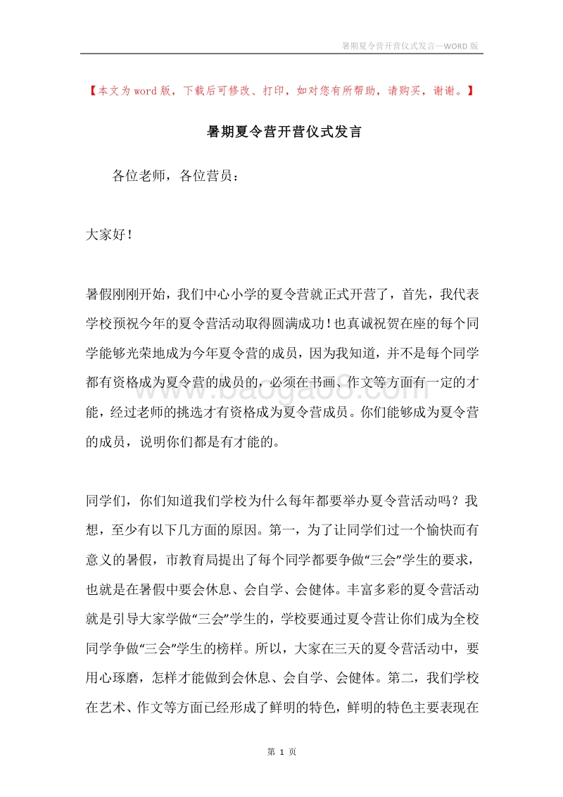 暑期夏令营开营仪式发言.docx_第1页