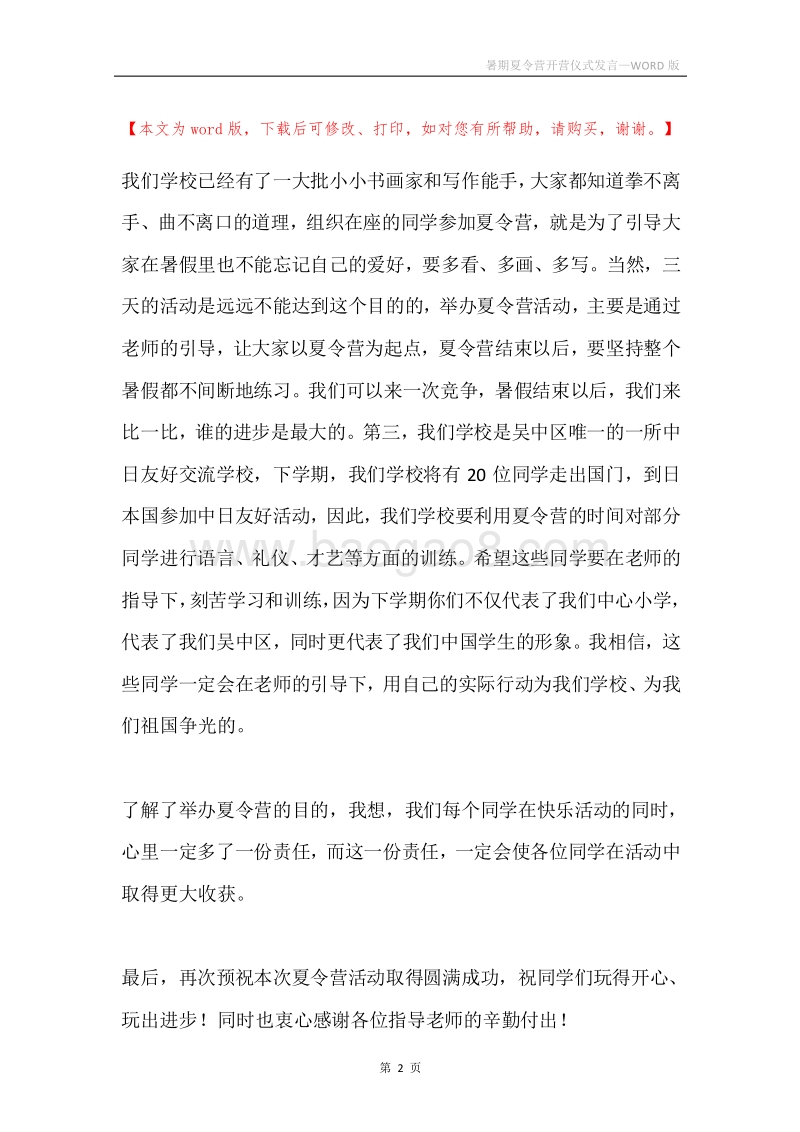 暑期夏令营开营仪式发言.docx_第2页