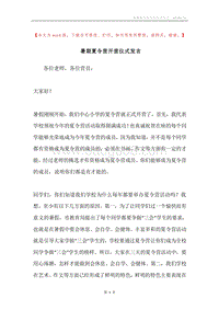 暑期夏令营开营仪式发言.docx