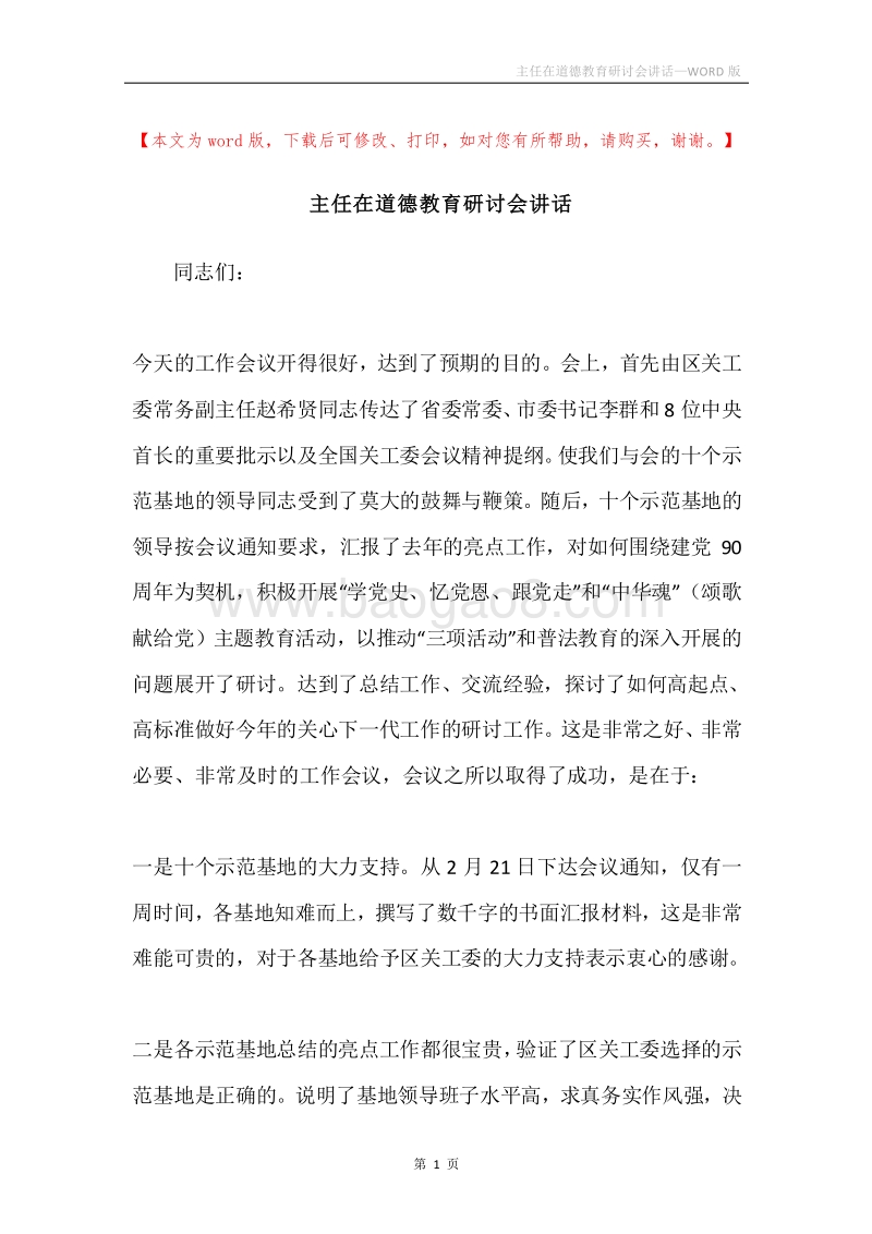主任在道德教育研讨会讲话.docx_第1页