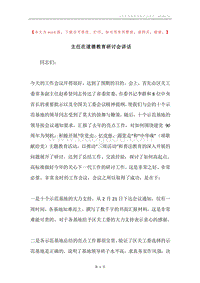 主任在道德教育研讨会讲话.docx