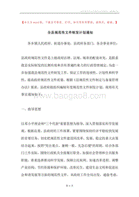 全县规范性文件制发计划通知.docx