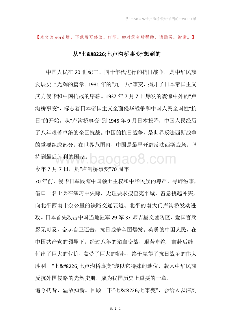 从“七&#8226;七卢沟桥事变”想到的.docx_第1页