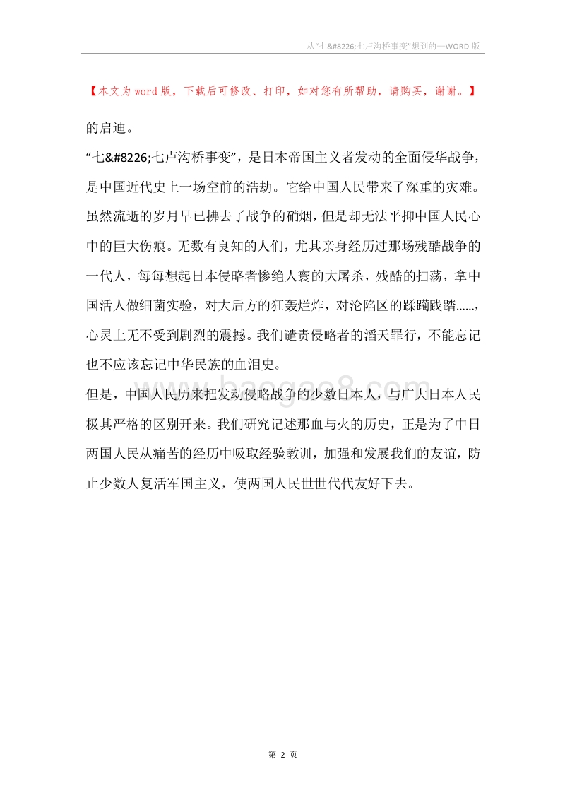 从“七&#8226;七卢沟桥事变”想到的.docx_第2页