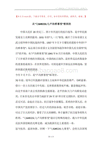 从“七&#8226;七卢沟桥事变”想到的.docx