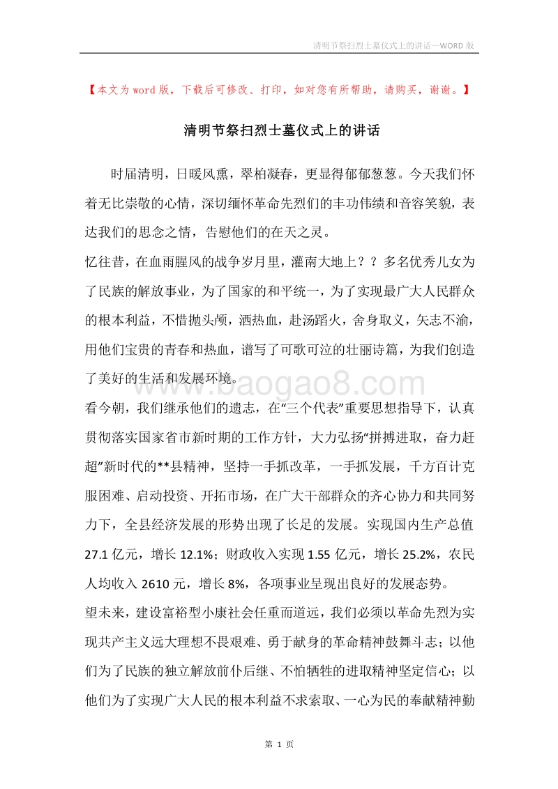清明节祭扫烈士墓仪式上的讲话.docx_第1页