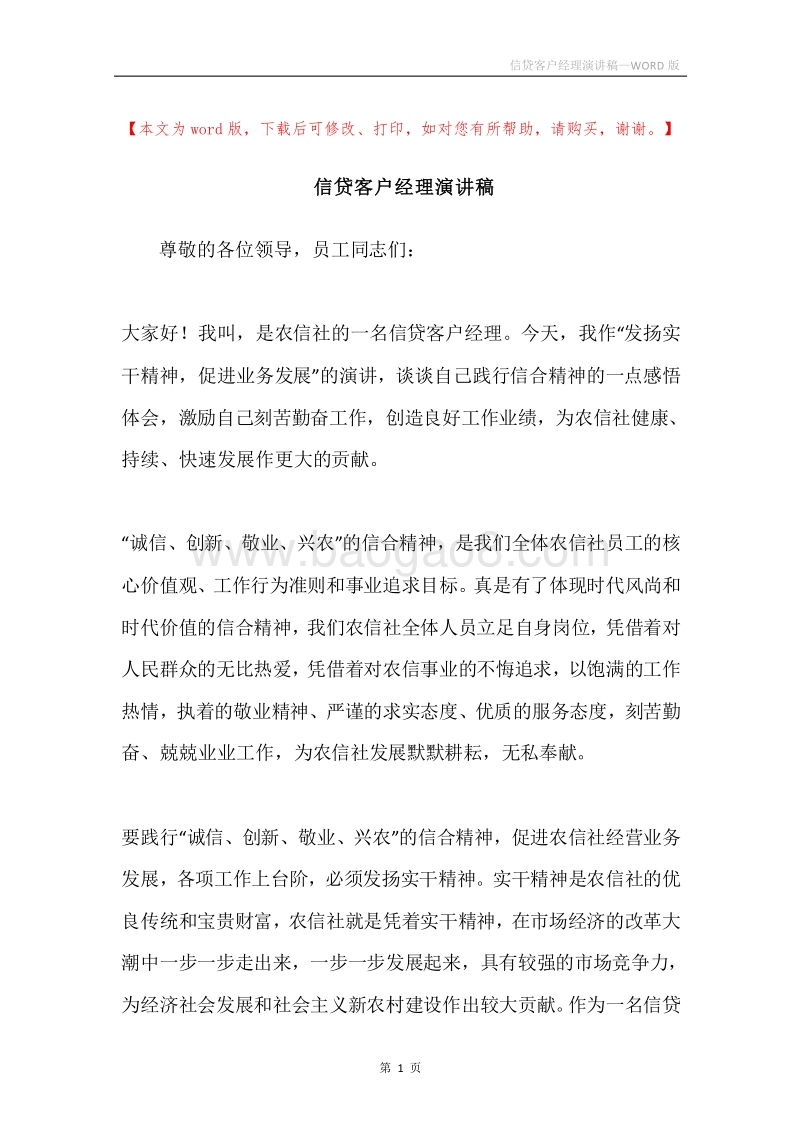 信贷客户经理演讲稿.docx_第1页