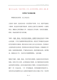 信贷客户经理演讲稿.docx