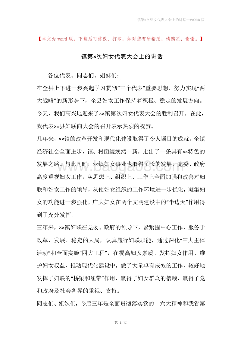 镇第×次妇女代表大会上的讲话.docx_第1页