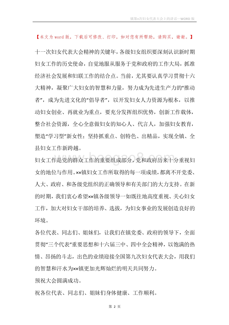 镇第×次妇女代表大会上的讲话.docx_第2页
