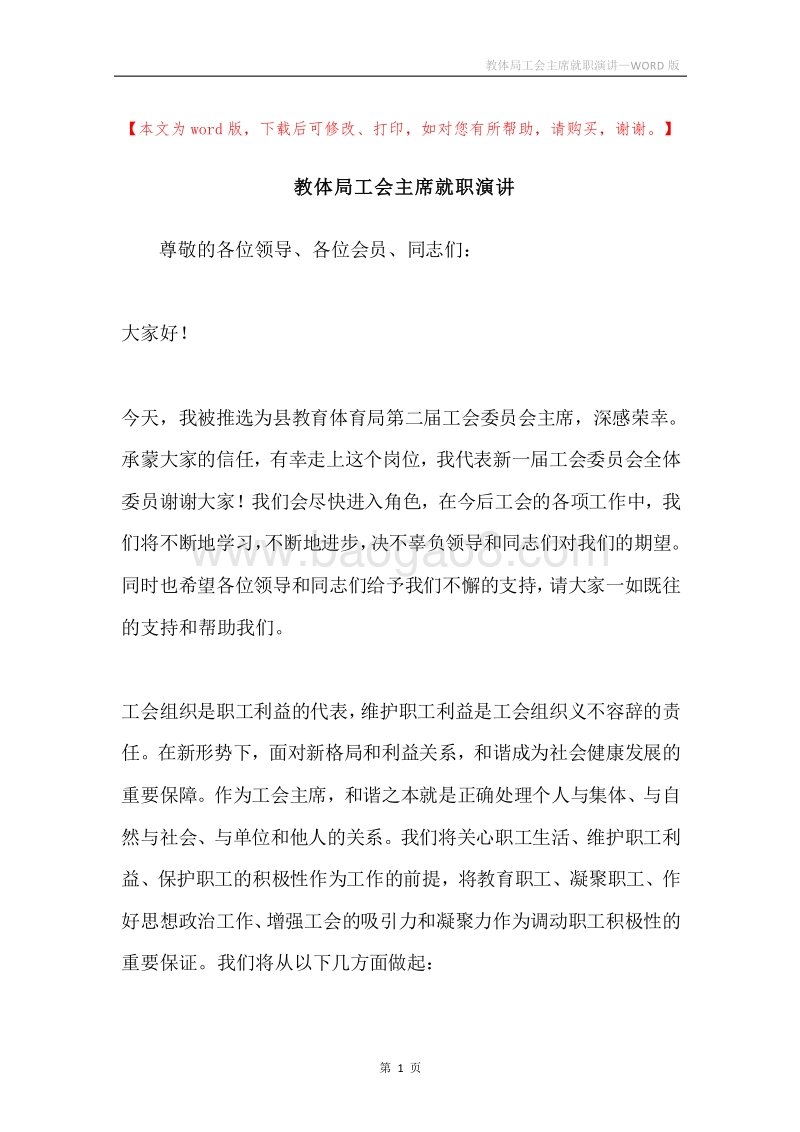 教体局工会主席就职演讲.docx_第1页