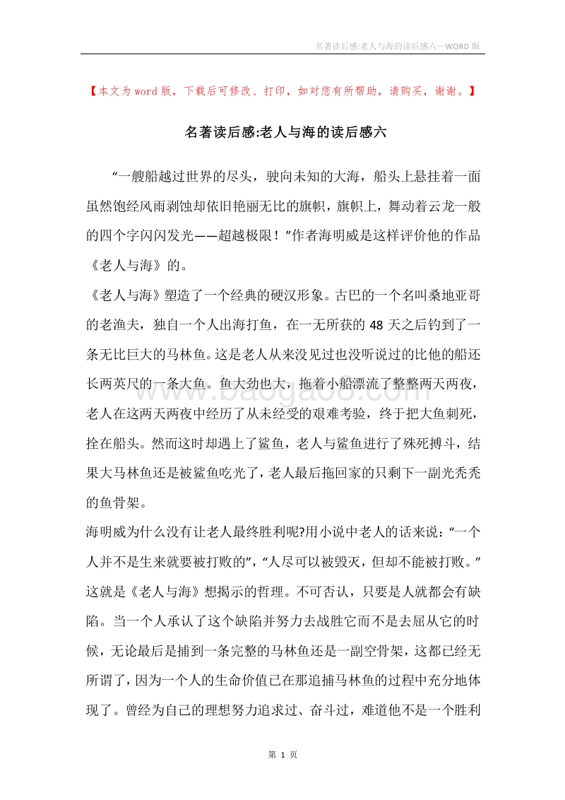 名著读后感-老人与海的读后感六.docx_第1页