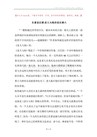 名著读后感-老人与海的读后感六.docx