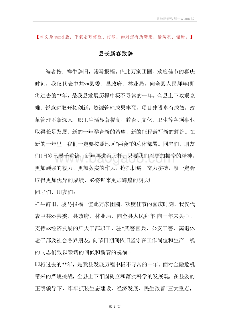 县长新春致辞.docx_第1页