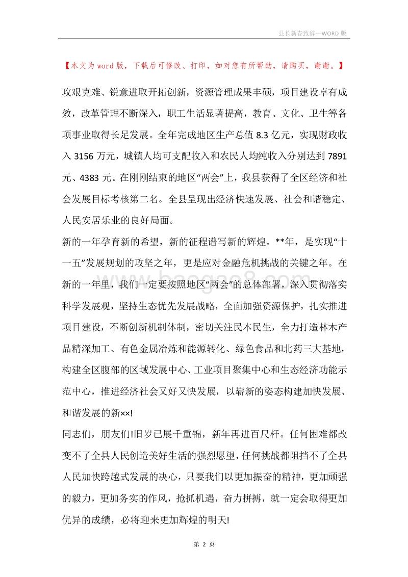 县长新春致辞.docx_第2页