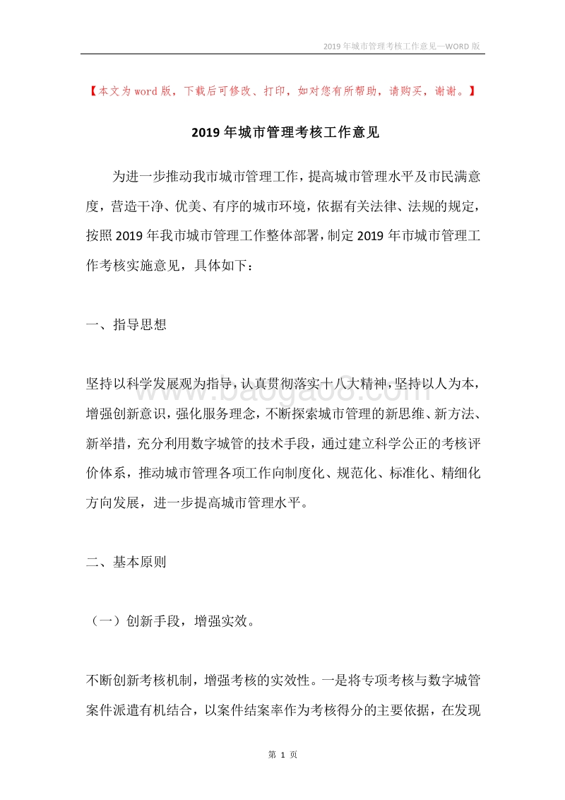 2019年城市管理考核工作意见.docx_第1页