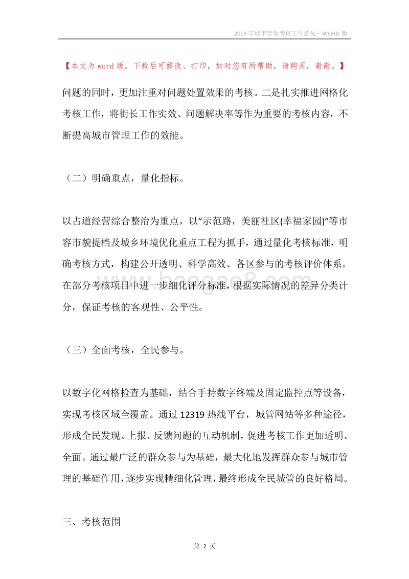 2019年城市管理考核工作意见.docx_第2页