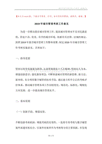 2019年城市管理考核工作意见.docx