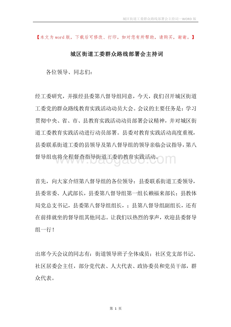 城区街道工委群众路线部署会主持词.docx_第1页
