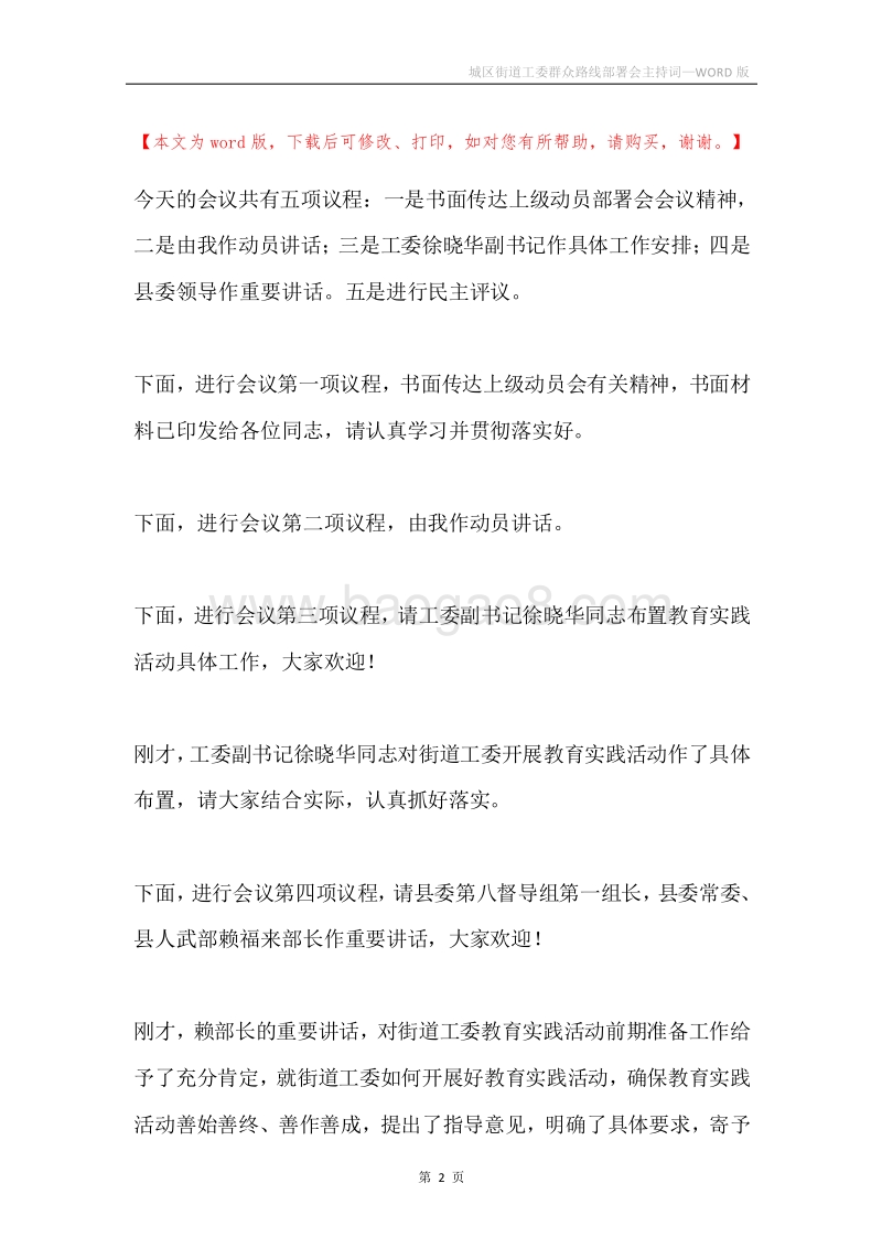 城区街道工委群众路线部署会主持词.docx_第2页