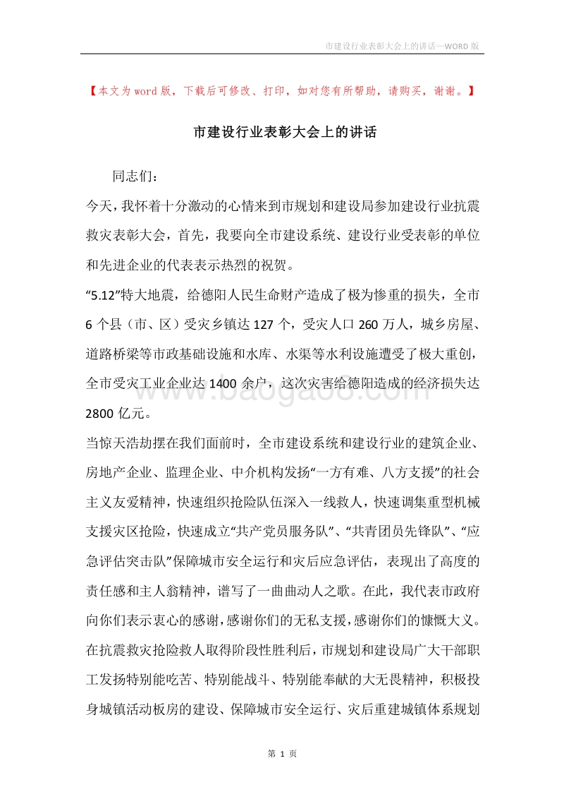市建设行业表彰大会上的讲话.docx_第1页