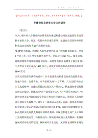 市建设行业表彰大会上的讲话.docx