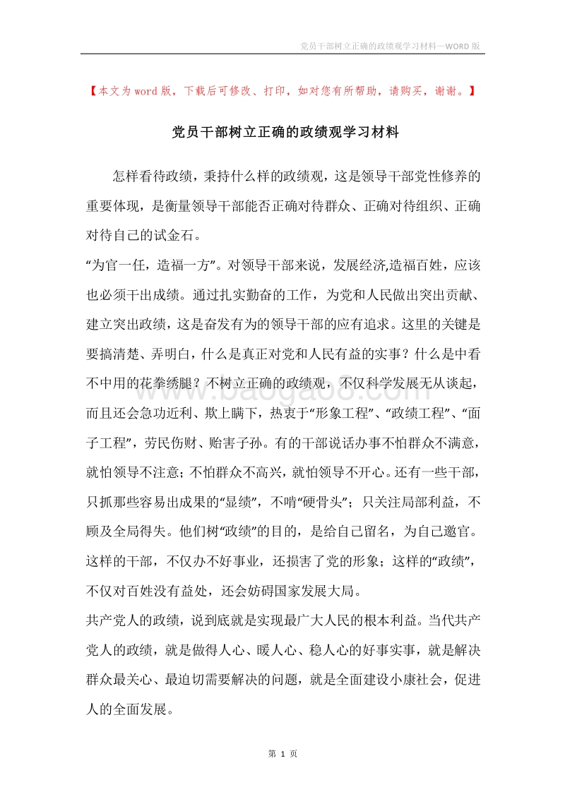 党员干部树立正确的政绩观学习材料.docx_第1页