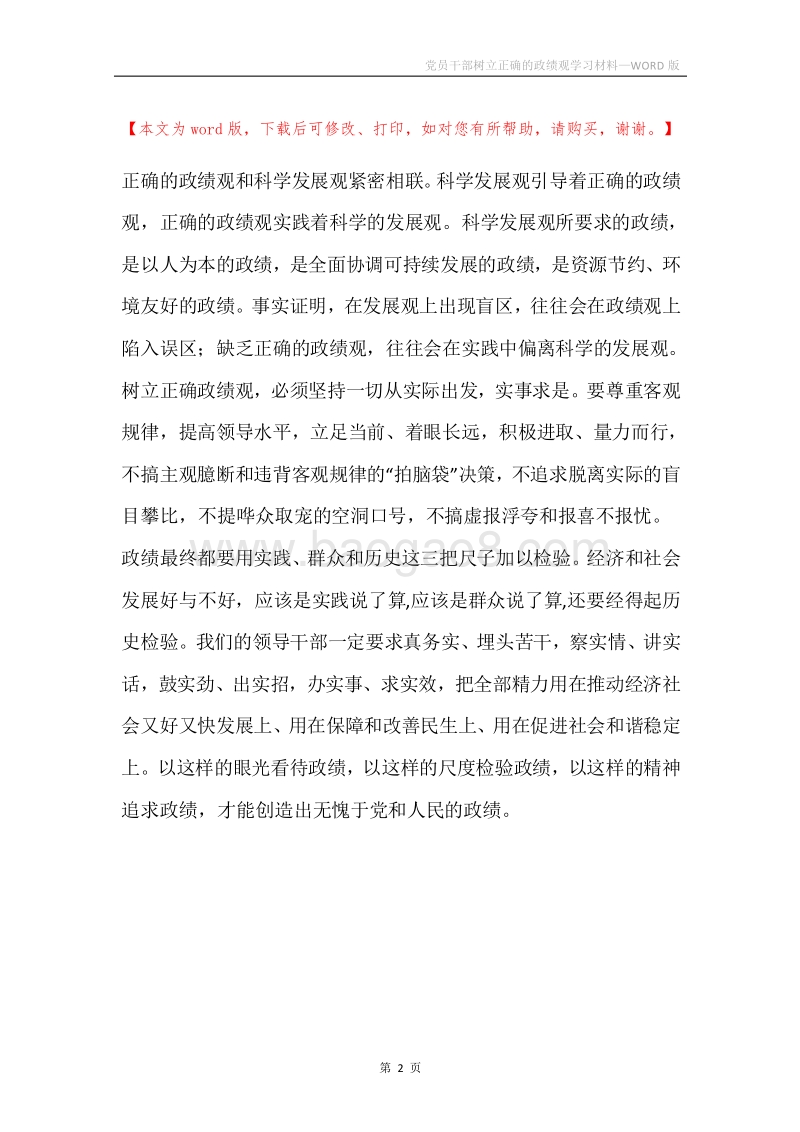 党员干部树立正确的政绩观学习材料.docx_第2页