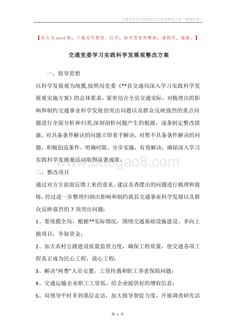交通党委学习实践科学发展观整改方案.docx_第1页