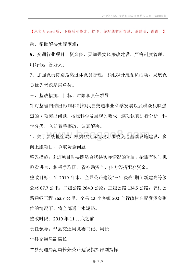 交通党委学习实践科学发展观整改方案.docx_第2页