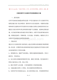 交通党委学习实践科学发展观整改方案.docx