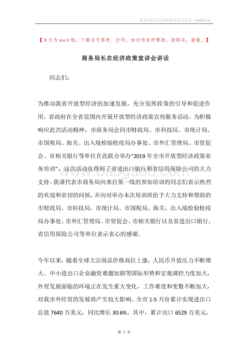 商务局长在经济政策宣讲会讲话.docx_第1页