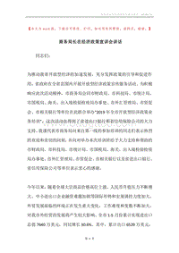 商务局长在经济政策宣讲会讲话.docx