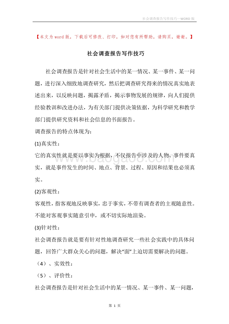 社会调查报告写作技巧.docx_第1页