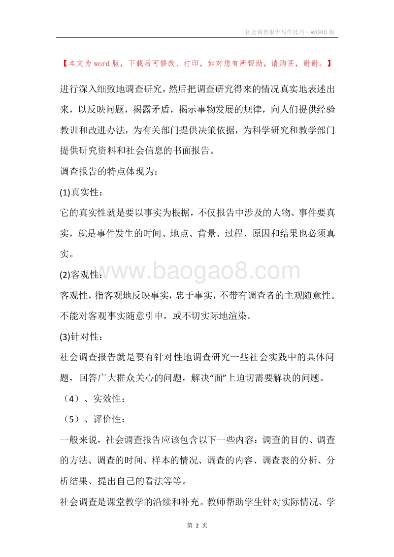 社会调查报告写作技巧.docx_第2页