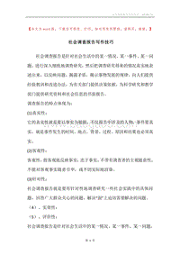 社会调查报告写作技巧.docx