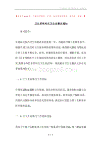卫生系统村庄卫生室整改通知.docx